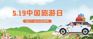 中国旅游日景色绿色简约公众号首图