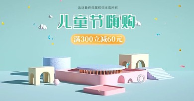 61六一儿童节展台蓝色c4d电商横版banner