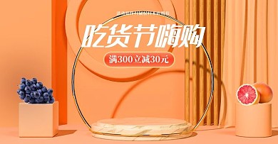 517吃货节水果橙色c4d电商横版banner
