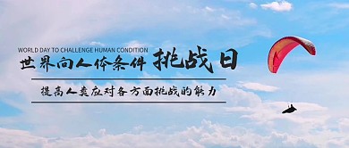 世界向人体条件挑战日彩色简约公众号首图