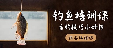 钓鱼培训课垂钓技巧小妙招棕色简约公众号首图