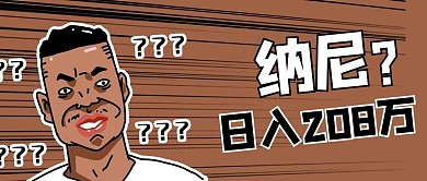 爽=208万热点褐色卡通风公众号首图
