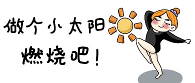 温暖太阳白色卡通公众号首图