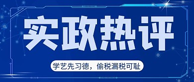 抵制偷税漏税新闻蓝色商务风公众号首图