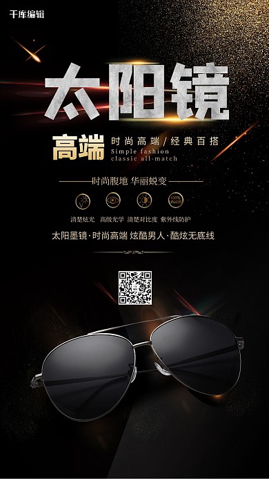 太阳镜眼镜黑色创意海报