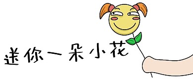 送花猥琐脸白色搞笑公众号首图