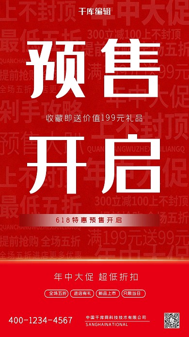618预售开启红色大气海报