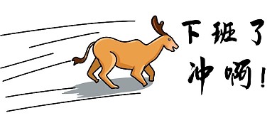 下班冲啊白色搞笑公众号首图
