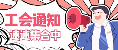 工会通知消息粉色卡通风公众号首