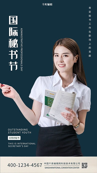 千库编辑原创国际秘书节绿色简约海报
