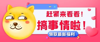 赶紧来看看搞事情啦粉色3D卡通