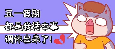 五一调休吐槽紫色创意卡通公众号首图