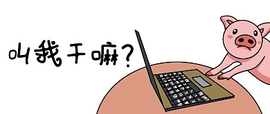 叫我干嘛猪白色搞笑公众号首图
