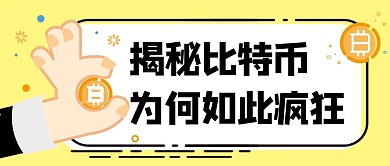 比特币为何如如此疯狂黄色扁平公