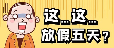 五一调休吐槽黄色卡通创意公众
