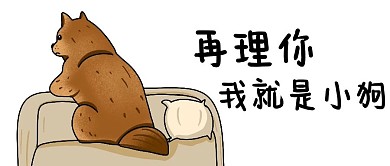 不理人狗白色卡通公众号首图