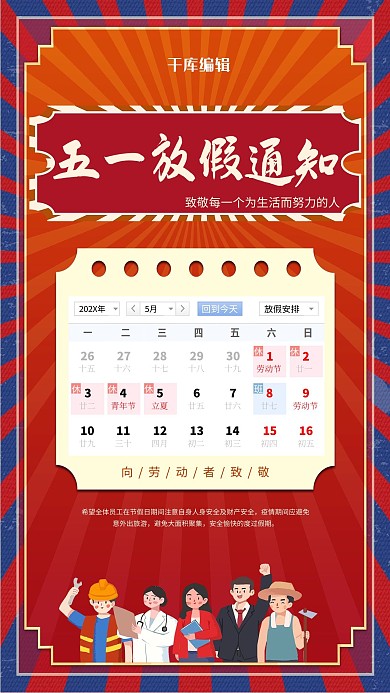 五一劳动节放假通知红色创意海报