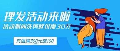 理发活动来啦洗剪吹蓝色扁平