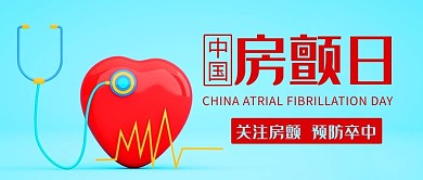 中国房颤日关注房颤彩色卡通