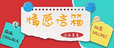 情感信箱可爱便签公众号首图