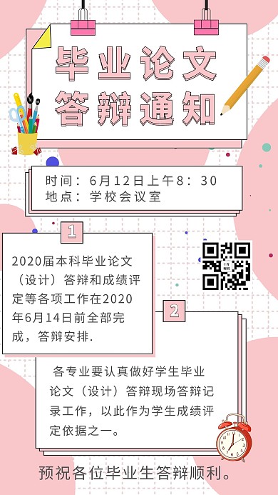 毕业答辩通知文字粉色简约手机海报