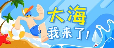大海我来了夏日狂欢蓝色公众号首图