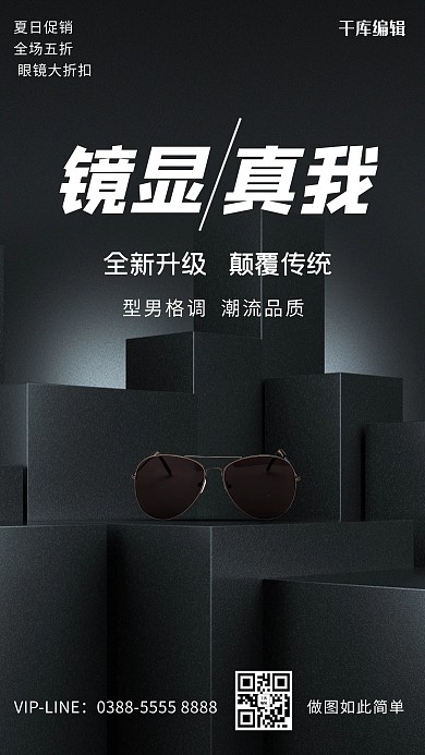 促销眼镜黑色创意海报