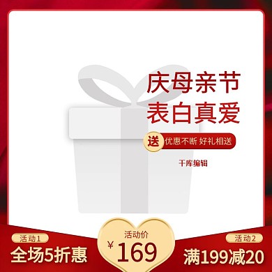 母亲节促销红色调创意简约风电商主图