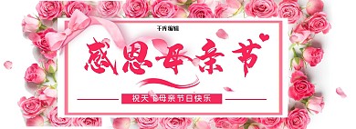 感恩母亲节粉色花朵电商全屏banner