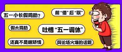 五一调休吐槽大会彩色扁平公众号首图