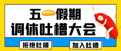 五一假期调休吐槽大会黄蓝色扁平公众号首图