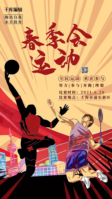 春季运动会人物创意剪影海报