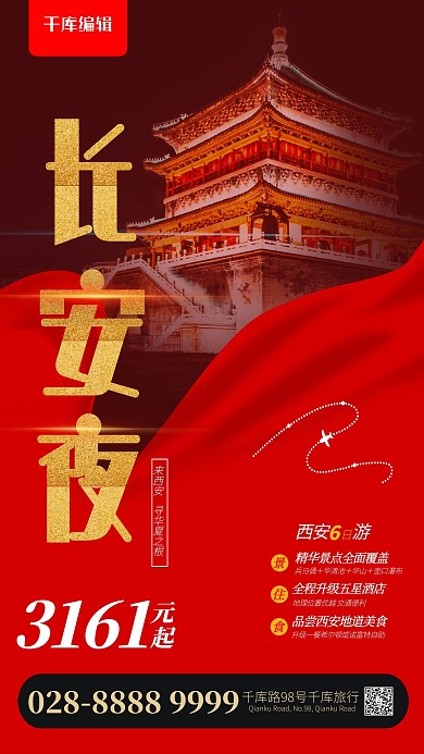 旅游攻略西安红色简约海报