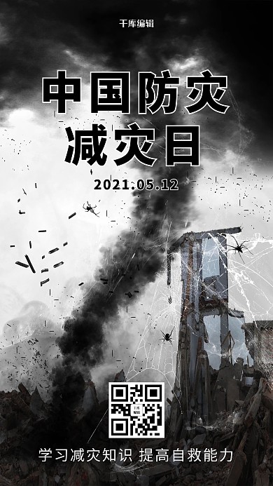 防灾减灾日防灾减灾日黑色中国风手机海报