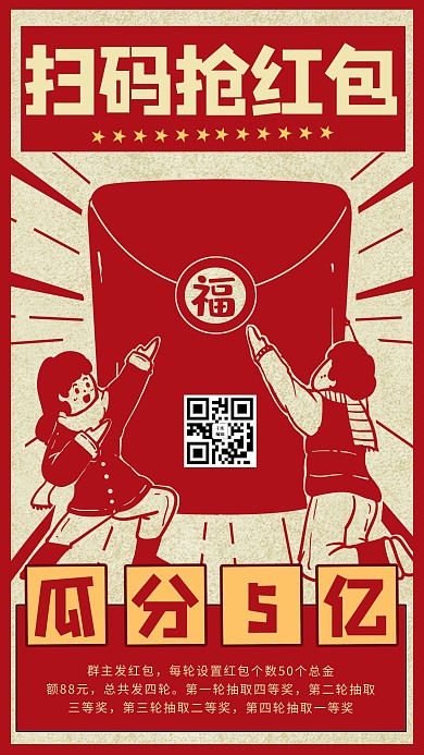 扫码抢红包漫画红色商务风手机海报