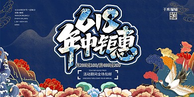 618年中钜惠蓝色国潮风展板