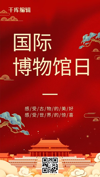 2021博物馆 国际博物馆红色中国风手机海报