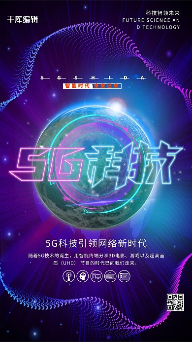 科技5G时代蓝色科技风海报