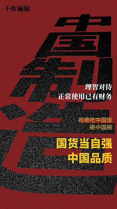 支持国货简约风支持国货红黑简约风手机海报