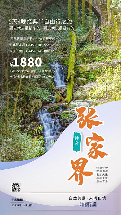五一旅游张家界绿色简约海报