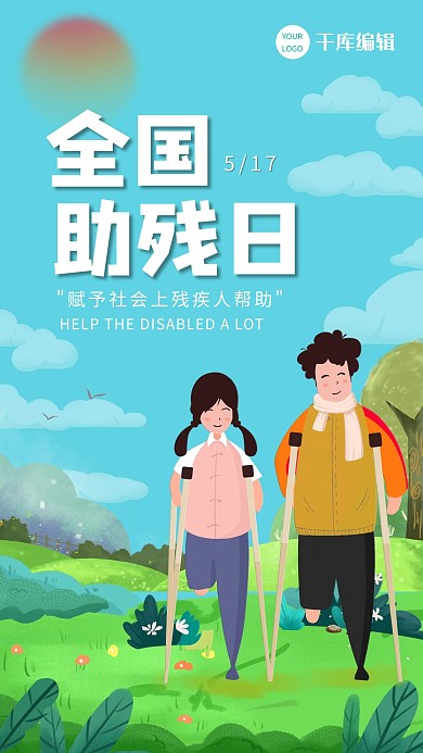 全国助残日残疾人蓝色 绿色卡通海报