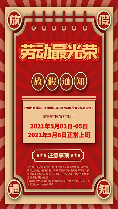 五一放假通知红色复古海报