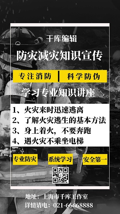 防灾减灾日消防员黑色简约手机海报