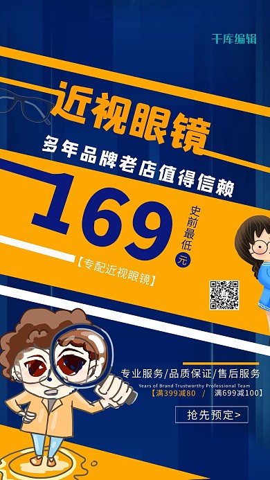 近视镜人物蓝色创意海报