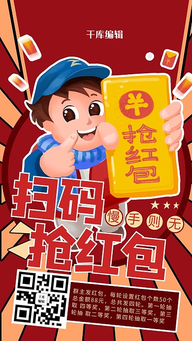 扫码抢红包漫画红色商务风手机海报