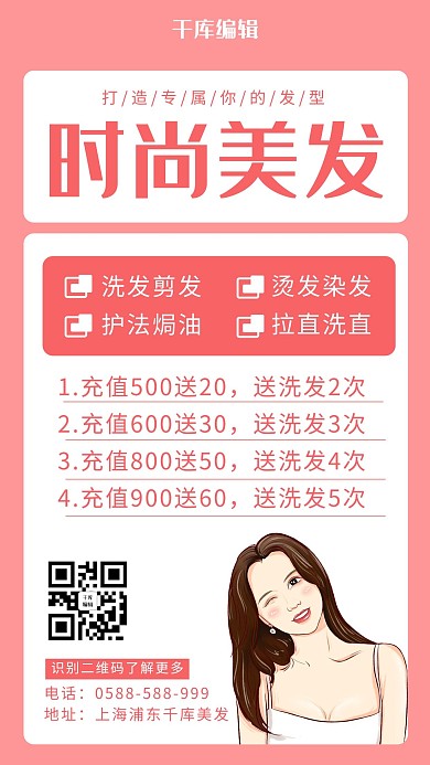 美发促销女生粉色 白色卡通海报