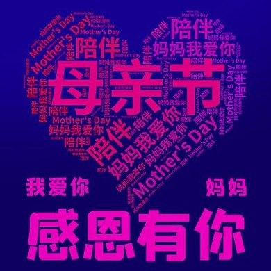 感恩有你我爱你妈妈粉紫色简约公众号次图