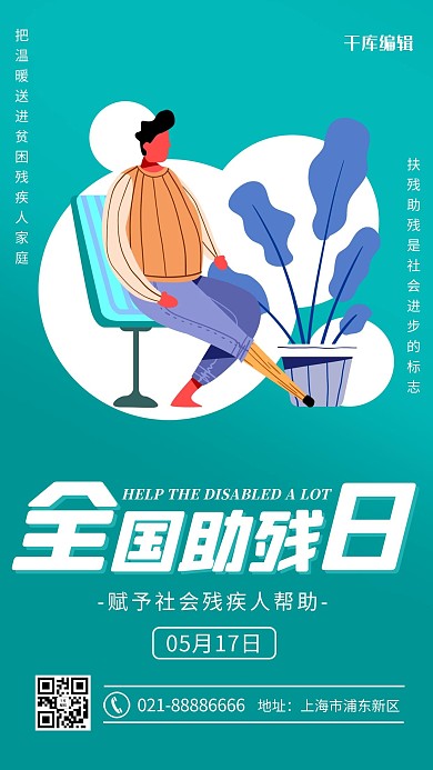 全国助残日残疾人绿色卡通海报