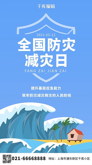 全国防灾减灾日插画风防灾减灾日蓝色插画风手机海报
