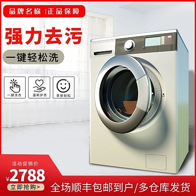 家电洗衣机红色促销电商主图